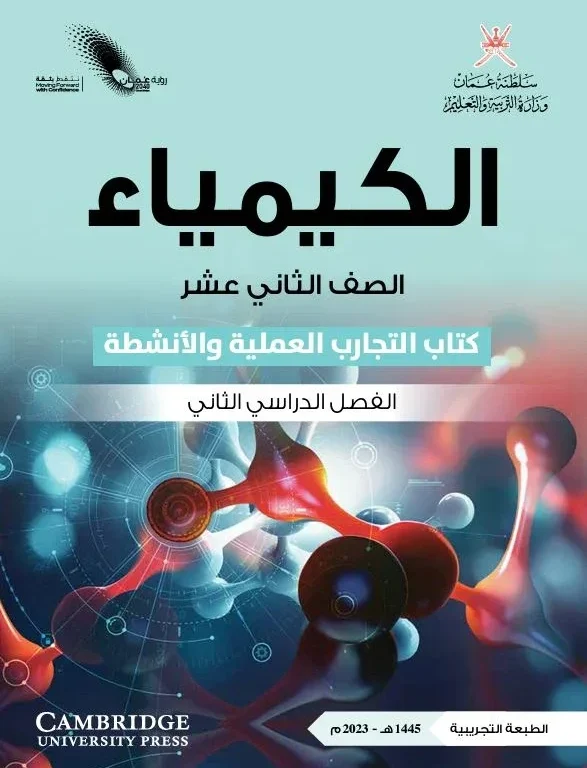 كتاب الكيمياء (كتاب التجارب والأنشطة) للصف الثاني عشر الفصل الثاني