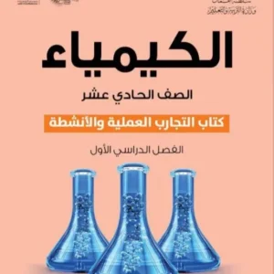 كتاب الكيمياء (كتاب التجارب والأنشطة) للصف الحادي عشر الفصل الأول PDF