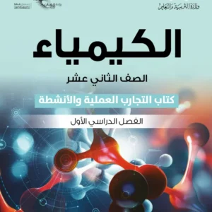 كتاب الكيمياء (التجارب والأنشطة) للصف الثاني عشر الفصل الأول PDF