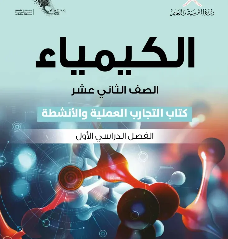 كتاب الكيمياء (التجارب والأنشطة) للصف الثاني عشر الفصل الأول
