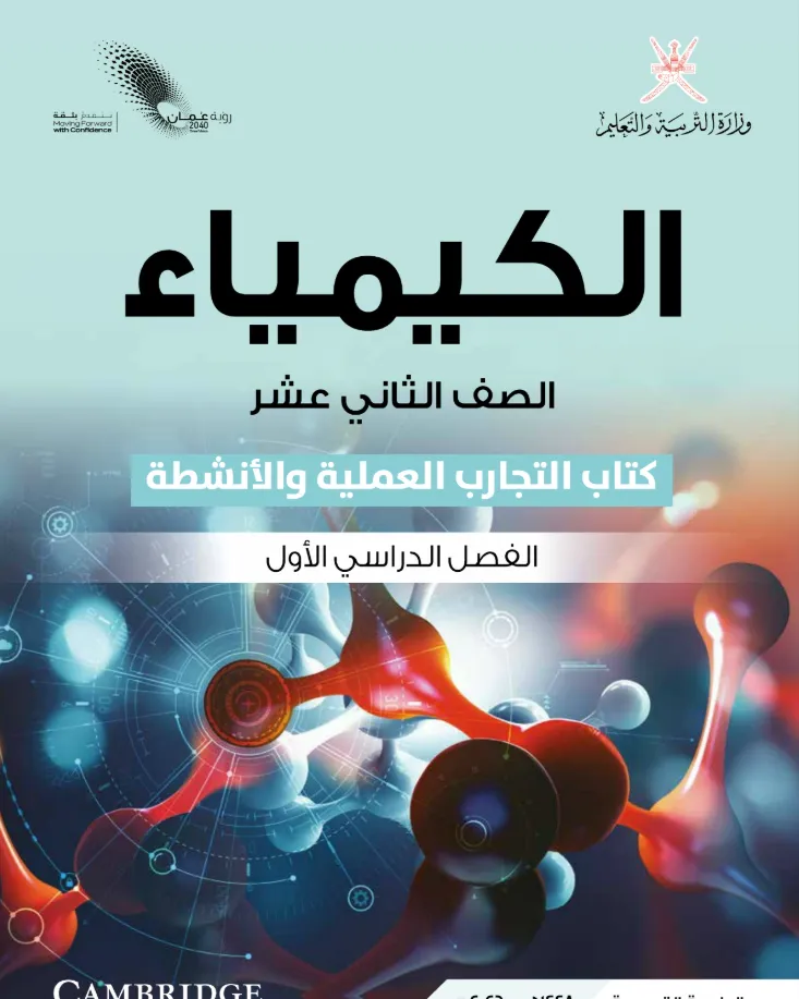 كتاب الكيمياء (التجارب والأنشطة) للصف الثاني عشر الفصل الدراسي الأول PDF