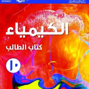 كتاب الكيمياء (كتاب الطالب) للصف العاشر الفصل الدراسي الأول PDF