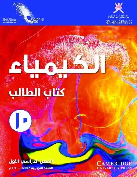 كتاب الكيمياء كتاب الطالب للصف العاشر الفصل الأول pdf