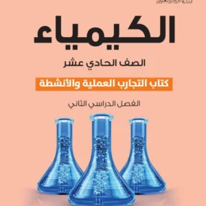 كتاب الكيمياء (كتاب التجارب والأنشطة) للصف الحادي عشر الفصل الثاني PDF