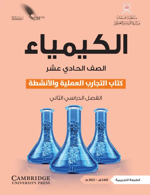 كتاب الكيمياء (كتاب التجارب والأنشطة) للصف الحادي عشر الفصل الثاني PDF