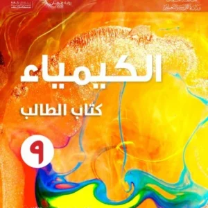 كتاب الكيمياء (كتاب الطالب) للصف التاسع الفصل الثاني PDF