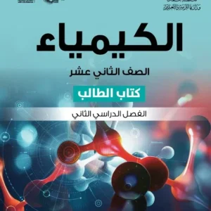 كتاب الكيمياء (كتاب الطالب) للصف الثاني عشر الفصل الثاني PDF
