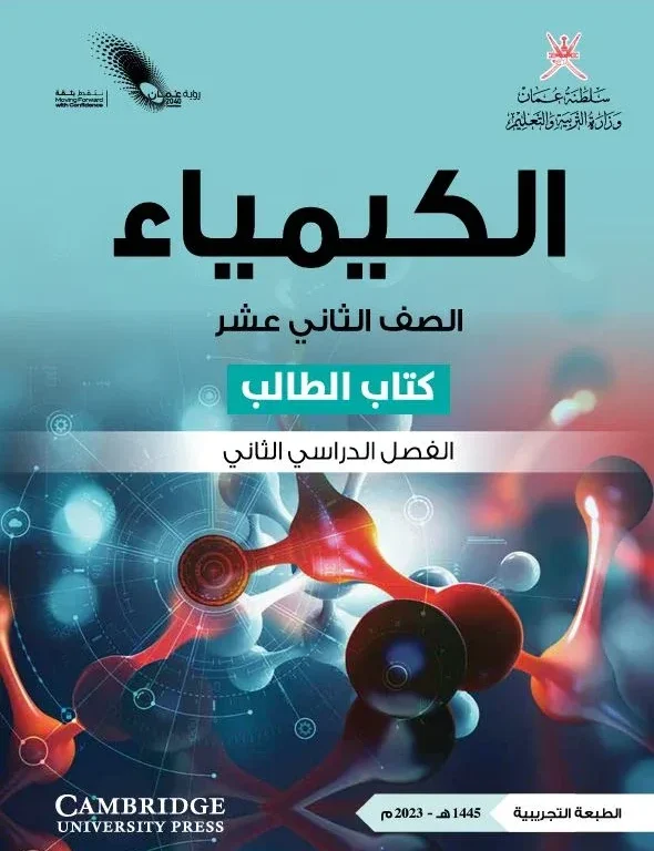 كتاب الكيمياء (كتاب الطالب) للصف الثاني عشر الفصل الثاني