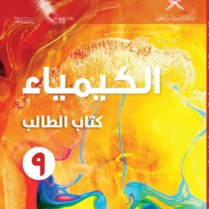 كتاب الكيمياء (كتاب الطالب) للصف التاسع الفصل الدراسي الأول PDF