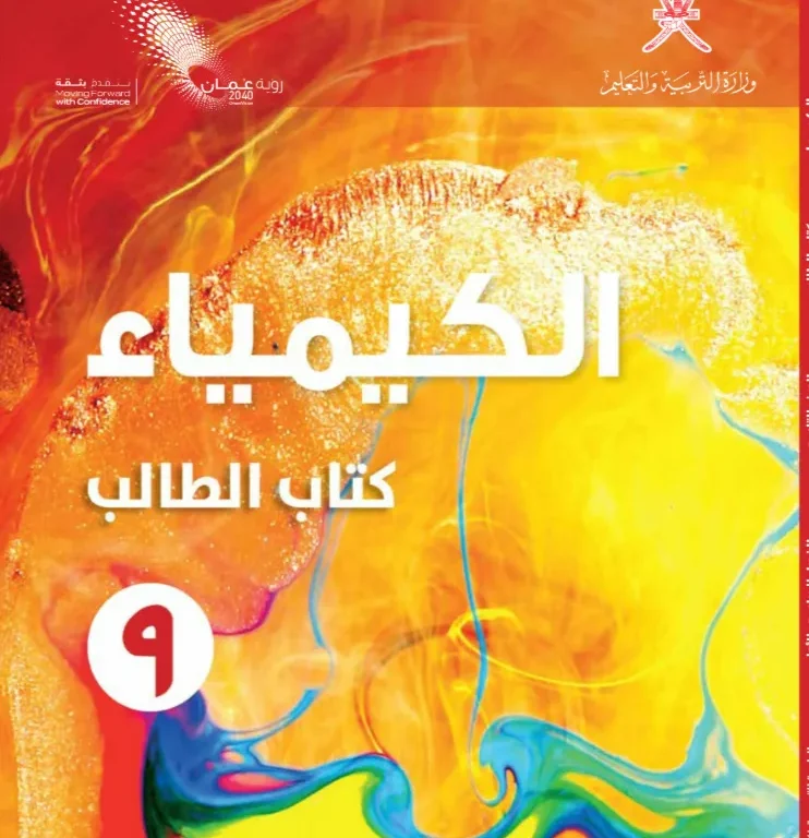 كتاب الكيمياء (كتاب الطالب) للصف التاسع الفصل الدراسي الأول
