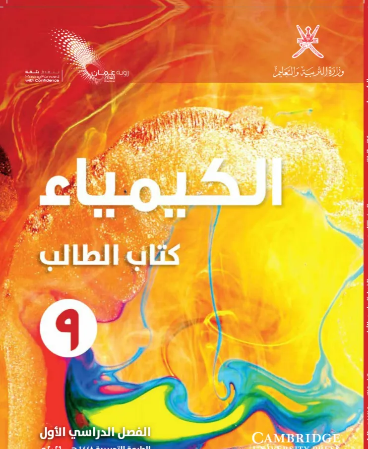 كتاب الكيمياء (كتاب الطالب) للصف التاسع الفصل الدراسي الأول PDF