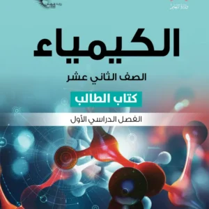 كتاب الكيمياء (كتاب الطالب) للصف الثاني عشر الفصل الأول PDF