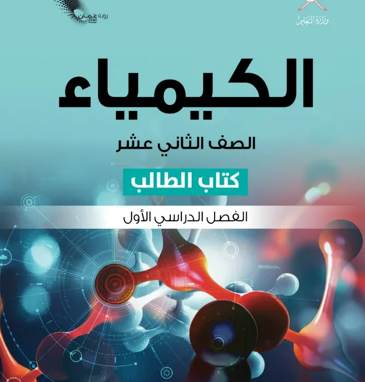 كتاب الكيمياء (كتاب الطالب) للصف الثاني عشر الفصل الأول