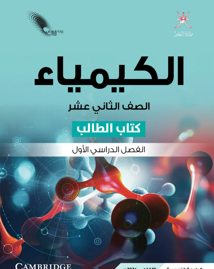 كتاب الكيمياء (كتاب الطالب) للصف الثاني عشر الفصل الدراسي الأول PDF