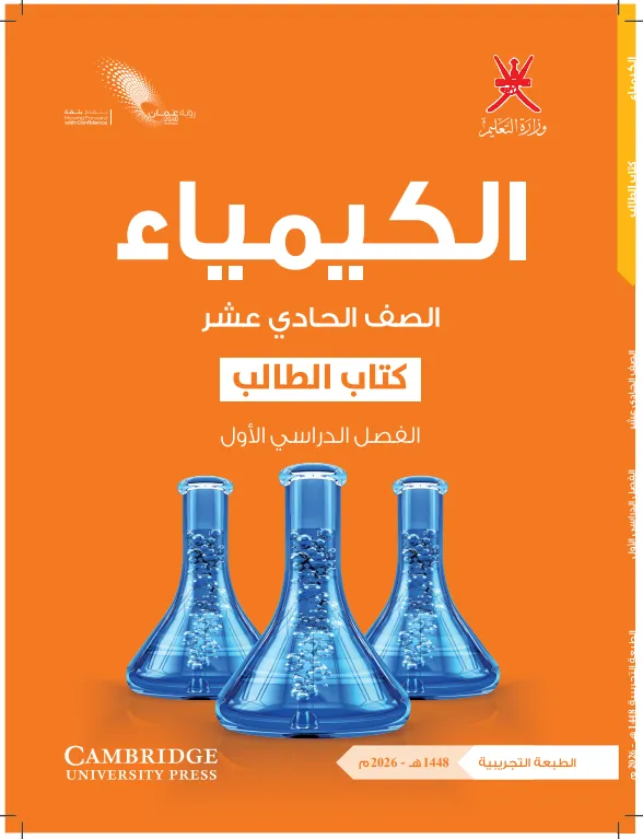 كتاب الكيمياء (كتاب الطالب) للصف الحادي عشر الفصل الأول PDF