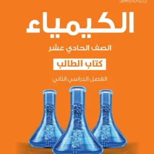 كتاب الكيمياء (كتاب الطالب) للصف الحادي عشر الفصل الثاني PDF