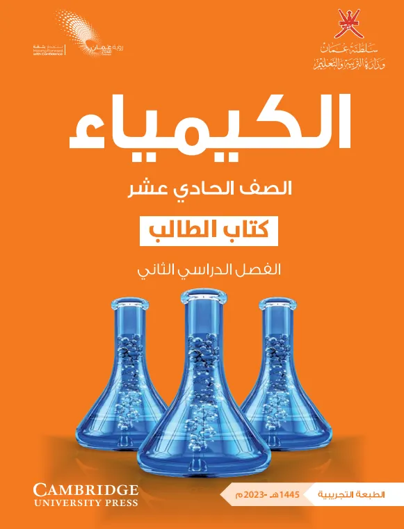 كتاب الكيمياء (كتاب الطالب) للصف الحادي عشر الفصل الثاني PDF