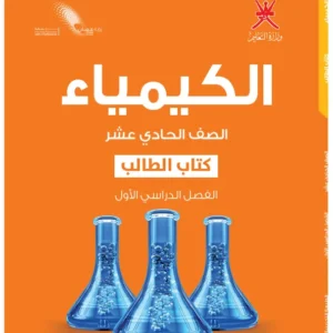 كتاب الكيمياء (كتاب الطالب) للصف الحادي عشر الفصل الأول PDF