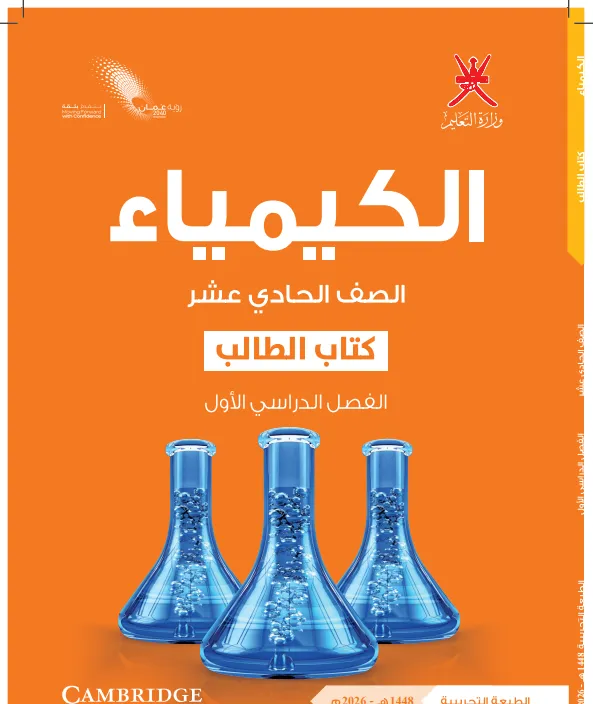 كتاب الكيمياء (كتاب الطالب) للصف الحادي عشر الفصل الدراسي الأول PDF