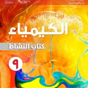 كتاب الكيمياء (كتاب النشاط) للصف التاسع الفصل الثاني PDF