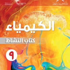 كتاب الكيمياء (كتاب النشاط) للصف التاسع الفصل الدراسي الأول PDF