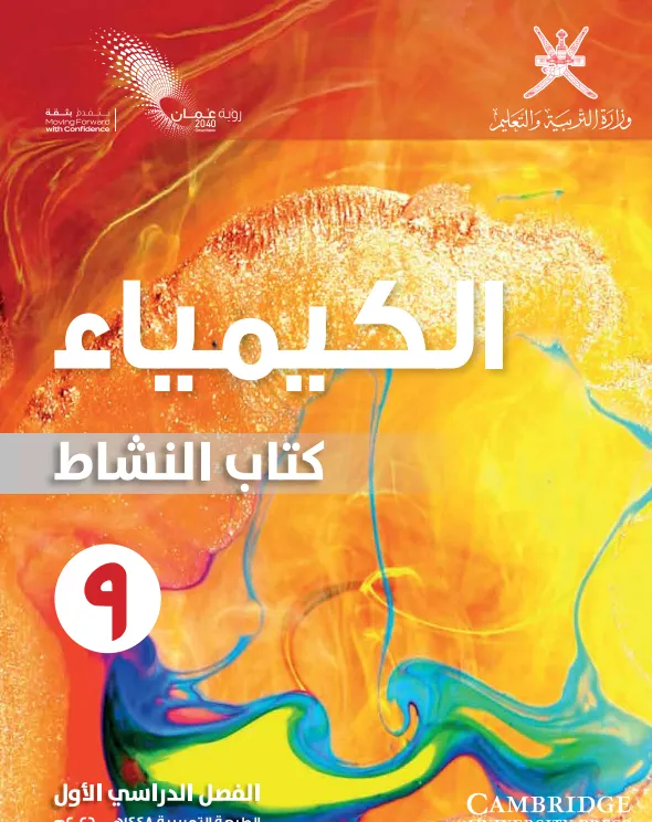 كتاب الكيمياء (كتاب النشاط) للصف التاسع الفصل الدراسي الأول PDF