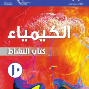 كتاب الكيمياء (كتاب النشاط) للصف العاشر الفصل الدراسي الأول PDF