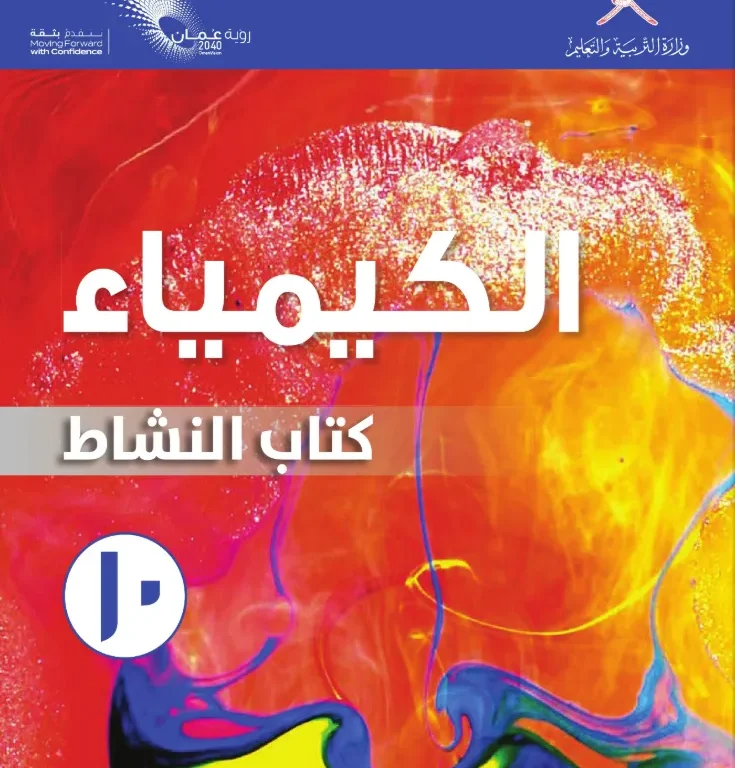 كتاب الكيمياء (كتاب النشاط) للصف العاشر الفصل الدراسي الأول
