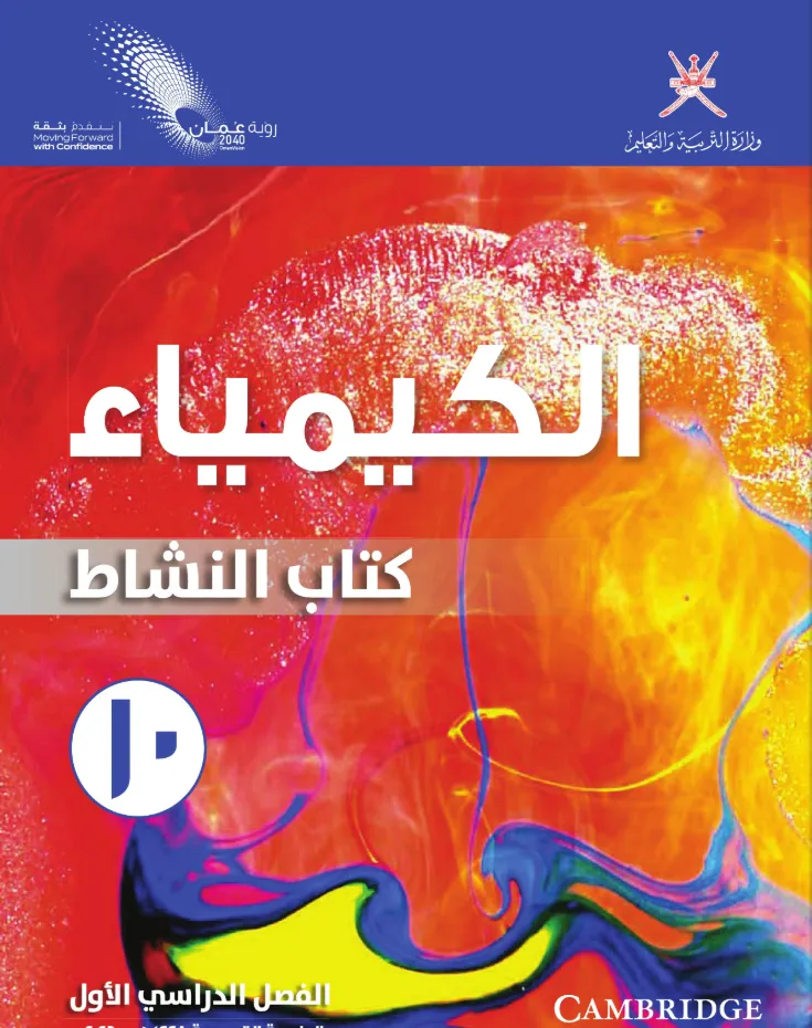 كتاب الكيمياء (كتاب النشاط) للصف العاشر الفصل الدراسي الأول PDF