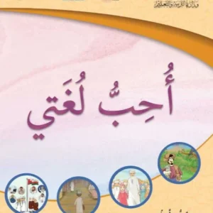 كتاب اللغة العربية أحب لغتي للصف الثالث الفصل الأول الجزء الأول PDF