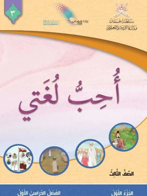 كتاب اللغة العربية أحب لغتي للصف الثالث الفصل الأول الجزء الأول
