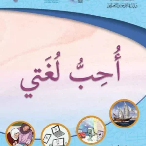 كتاب اللغة العربية أحب لغتي للصف الثالث الفصل الأول الجزء الثاني PDF
