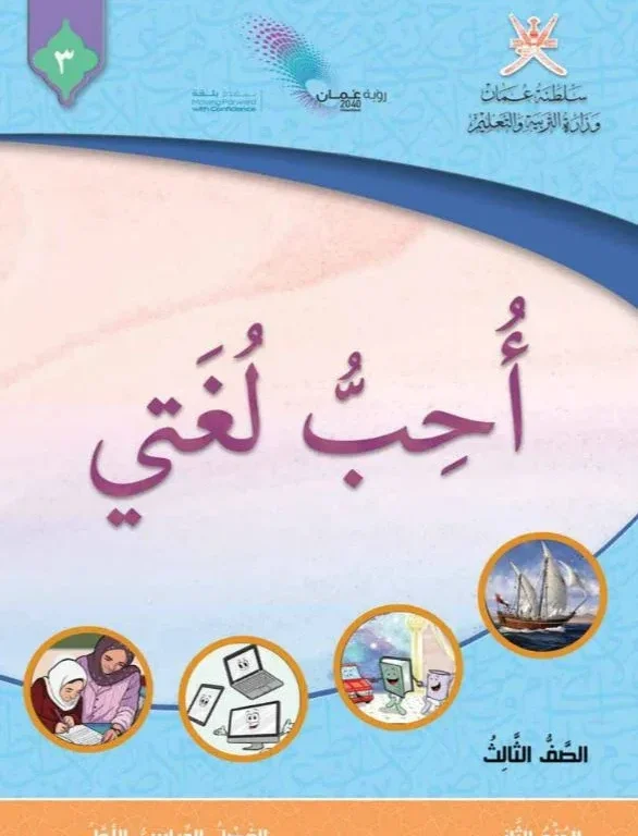 كتاب اللغة العربية أحب لغتي للصف الثالث الفصل الأول الجزء الثاني
