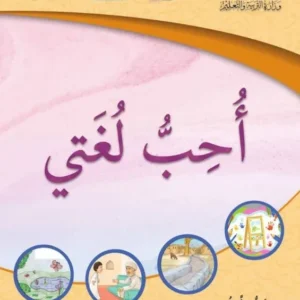 كتاب اللغة العربية أحب لغتي للصف الثالث الفصل الثاني الجزء الأول PDF