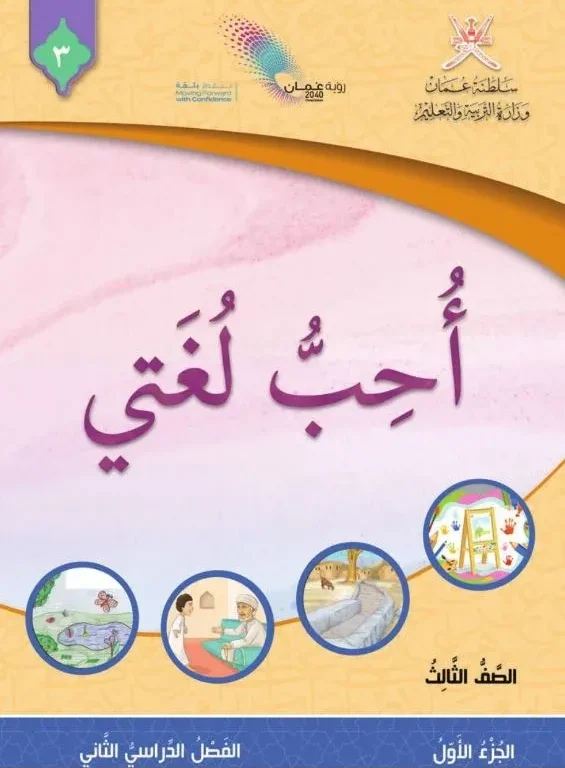 كتاب اللغة العربية أحب لغتي للصف الثالث الفصل الثاني الجزء الأول