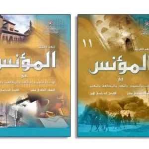 كتاب المؤنس للصف الحادي عشر PDF