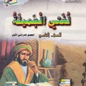 كتاب اللغة العربية لغتي الجميلة للصف التاسع الفصل الأول PDF