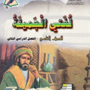 كتاب اللغة العربية لغتي الجميلة للصف التاسع الفصل الثاني PDF