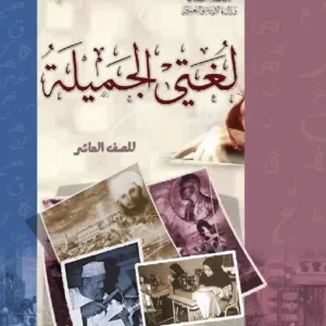 كتاب اللغة العربية لغتي الجميلة للصف العاشر الفصل الأول PDF