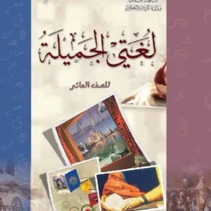 كتاب اللغة العربية لغتي الجميلة للصف العاشر الفصل الثاني PDF