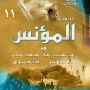 كتاب اللغة العربية (كتاب المؤنس) للصف الحادي عشر الفصل الأول PDF