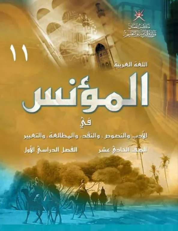 كتاب اللغة العربية (كتاب المؤنس) للصف الحادي عشر الفصل الأول
