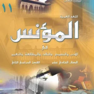 كتاب اللغة العربية (كتاب المؤنس) للصف الحادي عشر الفصل الثاني PDF