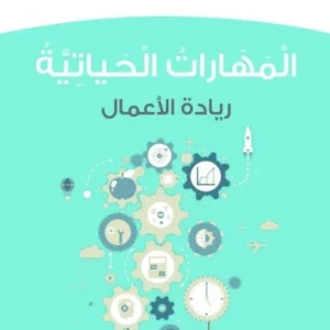كتاب المهارات الحياتية كتاب النشاط (ريادة الأعمال) للصف العاشر PDF