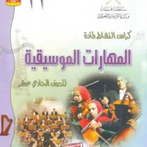 كتاب المهارات الموسيقية للصف الحادي عشر PDF