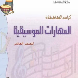 كتاب المهارات الموسيقية للصف العاشر PDF
