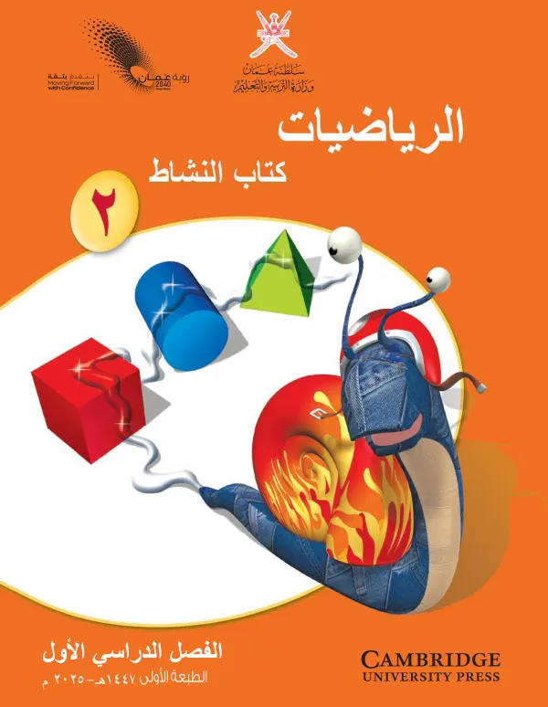 كتاب النشاط مادة الرياضيات للصف الثاني الفصل الأول