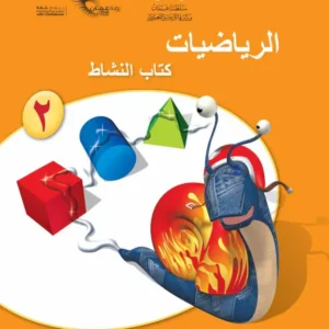 كتاب الرياضيات (كتاب النشاط) للصف الثاني الفصل الثاني PDF