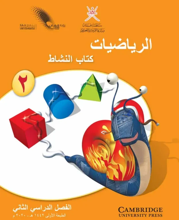 كتاب الرياضيات (كتاب النشاط) للصف الثاني الفصل الثاني