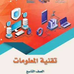 كتاب تقنية المعلومات للصف التاسع الفصل الأول PDF